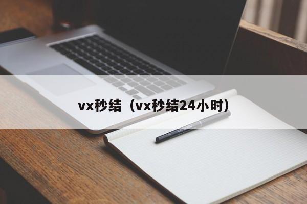 vx秒结（vx秒结24小时）